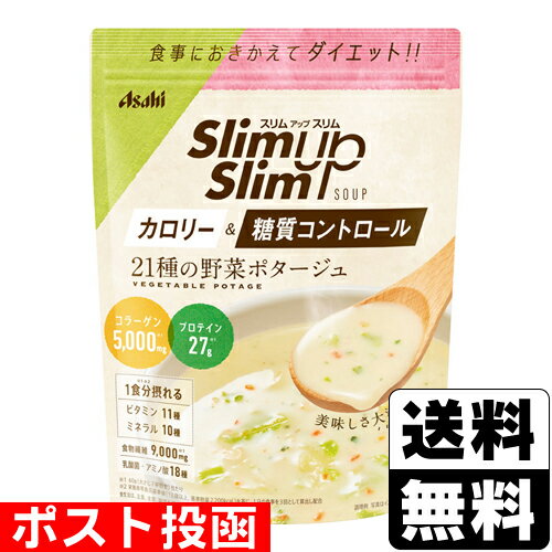 ※商品リニューアル等によりパッケージ及び容量等は変更となる場合があります。ご了承ください。【商品説明】●普段の食事におきかえて糖質＆カロリーコントロール！●野菜の食感が楽しめる、野菜ポタージュ。量を調整することができるので、サイドメニューとしてなど、いろいろなシーンにフィットします。【原材料】乳蛋白（フランス製造、デンマーク製造）、大豆蛋白、水溶性食物繊維、豚コラーゲンペプチド（ゼラチンを含む）、マッシュポテトパウダー、脱脂粉乳、食塩、ホエイパウダー、チキンエキスパウダー（小麦を含む）、オニオンエキスパウダー、野菜パウダー、粉末油脂、パン酵母末、チーズ加工品、たん白加水分解物（豚肉を含む）、食用油脂、野菜・果実混合粉末、でん粉、香辛料、殺菌乳酸菌末、うきみ・具（乾燥キャベツ、乾燥にんじん、乾燥レンコン、乾燥パセリ）／クエン酸K、調味料（アミノ酸等）、グルコン酸K、酸化Mg、乳化剤、糊料（キサンタン）、V．C、香料、甘味料（カンゾウ、スクラロース、アセスルファムK）、V．E、パントテン酸Ca、ピロリン酸第二鉄、V．A、酸味料、ナイアシン、V．B6、V．B1、V．B2、葉酸、V．D、V．B12【栄養成分】60g（大さじ7杯目安）当たりエネルギー・・・191kcalたんぱく質・・・27g脂質・・・1.4g炭水化物・・・22g−糖質・・・13g−食物繊維・・・9.0g食塩相当量・・・2.2gビタミンA・・・503〜1326μgビタミンB1・・・0.80mgビタミンB2・・・0.84mgビタミンB6・・・0.85mgビタミンB12・・・1.1〜4.2μgビタミンC・・・37mgビタミンD・・・3.5〜8.3μgビタミンE・・・5.2mgナイアシン・・・6.2mgパントテン酸・・・3.7mg葉酸・・・192μgカルシウム・・・307mgマグネシウム・・・111mg鉄・・・2.4mgカリウム・・・1098mg銅・・・0.48mg亜鉛・・・4.7mgマンガン・・・1.4mgセレン・・・18μgクロム・・・23μgモリブデン・・・34μg●製造時配合60g当たりコラーゲン・・・5000mg殺菌乳酸菌末・・・0.3mg【アレルギー】（28品目中）小麦・乳成分・大豆・鶏肉・豚肉・ゼラチン【製造国又は原産国】日本【発売元、販売元又は製造元】アサヒグループ食品株式会社【広告文責】株式会社ザグザグ（086-207-6300）