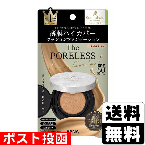 ■ポスト投函■[常盤薬品]SANA(サナ) 毛穴パテ職人 ポアレス クッションファンデーション 02(ナチュラルベージュ) 12g(4)