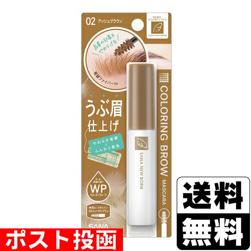 ■ポスト投函■[常盤薬品]SANA(サナ) ニューボーン カラーリングブロウマスカラ 02(アッシュブラウン)