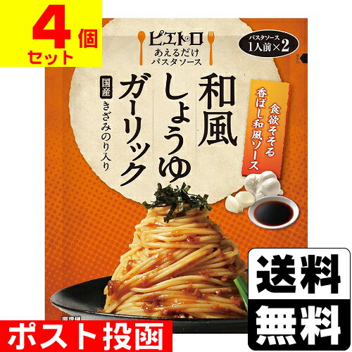 ■ポスト投函■[ピエトロ]あえるだけパスタソース 和風しょうゆガーリック 1人前×2【4個セット】