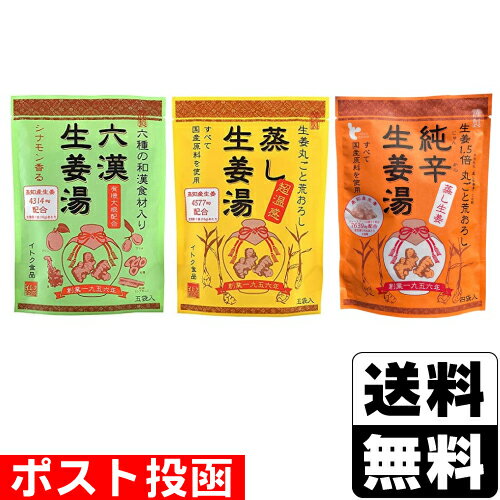 ■ポスト投函■[イトク食品]六漢生姜湯 16g×5袋入＋蒸し生姜湯 16g×5袋入+純辛蒸し生姜湯 14g×4袋入