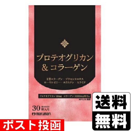 ※商品リニューアル等によりパッケージ及び容量等は変更となる場合があります。ご了承ください。【商品説明】プロテオグリカン 10mg、コラーゲン 3000mg相当※を配合したサプリメントです。※PO，OG 換算【召し上がり方】1日当たり1粒を目安にそのまま水またはぬるま湯と一緒にお召し上がりください。【原材料】コラーゲンペプチド（ゼラチン）（国内製造）、鮭鼻軟骨抽出物（デキストリン、鮭鼻軟骨抽出物）、豚プラセンタエキス末、ローヤルゼリー末、大豆イソフラボン末、フィッシュエラスチン、セラミド含有米抽出物、酵素処理ツバメの巣末／結晶セルロース、ゼラチン、ステアリン酸カルシウム、カラメル色素、ヒアルロン酸、ビタミンC、ビタミンB1、ビタミンB2、ビタミンB6、ビタミンE【栄養成分】1粒（0.292g）当たり熱量・・・1.13kcalたんぱく質・・・0.17g脂質・・・0.01g炭水化物・・・0.085g食塩相当量・・・0.0023mg●主な内容成分1粒中プロテオグリカン・・・10mgフィッシュコラーゲンペプチド（コラーゲン3000mg相当／PO，OG換算）・・・100mgII型コラーゲン・・・10mg【製造国又は原産国】日本【発売元、販売元又は製造元】マルマンH＆B株式会社【広告文責】株式会社ザグザグ（086-207-6300）