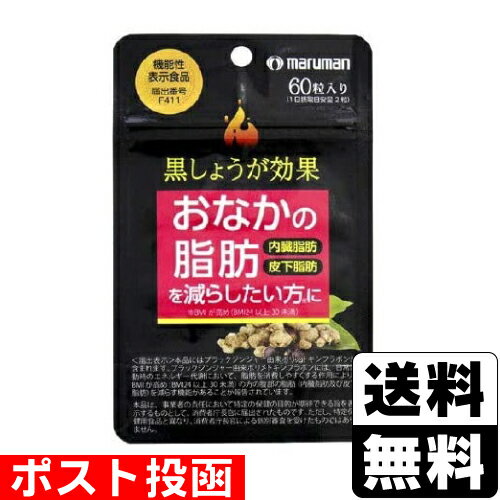 ■ポスト投函■[マルマンH＆B]黒しょうが効果 60粒入