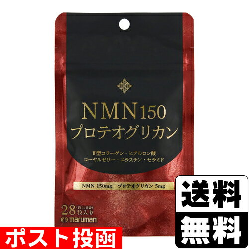 ■ポスト投函■[マルマンH＆B]NMN150&プロテオグリカン 28粒入(14日分)