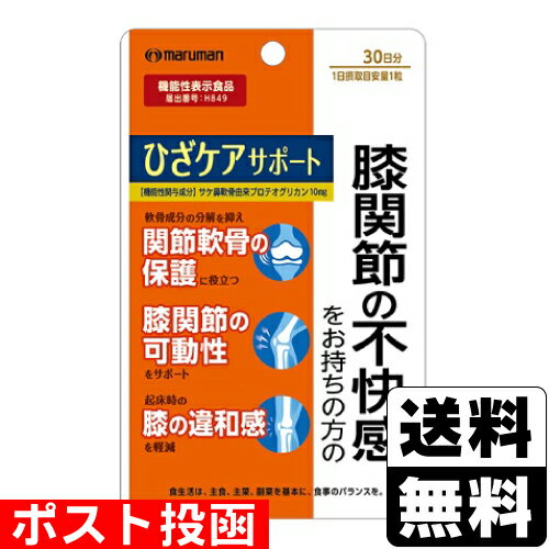 ※商品リニューアル等によりパッケージ及び容量等は変更となる場合があります。ご了承ください。【商品説明】サケ鼻軟骨由来プロテオグリカンを含有した機能性表示食品です。【原材料】プロテオグリカン含有サケ鼻軟骨抽出物（デキストリン、サケ鼻軟骨抽出物）（国内製造）、さめ軟骨抽出物／結晶セルロース、HPMC、ステアリン酸カルシウム、ビタミンD【栄養成分】1粒(280mg)当たり熱量・・・1.14kcalたんぱく質・・・0.005g脂質・・・0.02g炭水化物・・・0.24g食塩相当量・・・0.0006g●機能性関与成分サケ鼻軟骨由来プロテオグリカン・・・10mg【製造国又は原産国】日本【法定製品カテゴリー】機能性表示食品＜届出番号＞H849＜届出表示＞本品にはサケ鼻軟骨由来プロテオグリカンが含まれます。サケ鼻軟骨由来プロテオグリカンには、膝関節の不快感を持つ方の軟骨成分の分解を抑え、関節軟骨の保護に役立ち、膝関節の可動性、日常生活における膝の動き（階段の上り下り、歩く、立ち上がる、落ちたものを拾う、座っている）の改善に役立ち、起床時の膝の違和感を軽減することが報告されています。【発売元、販売元又は製造元】マルマンH&B株式会社【広告文責】株式会社ザグザグ（086-207-6300）