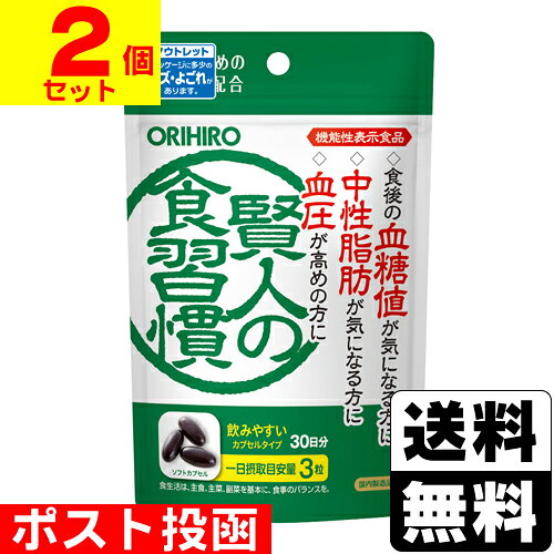 [オリヒロ]賢人の食習慣カプセル 90粒入【2個セット】