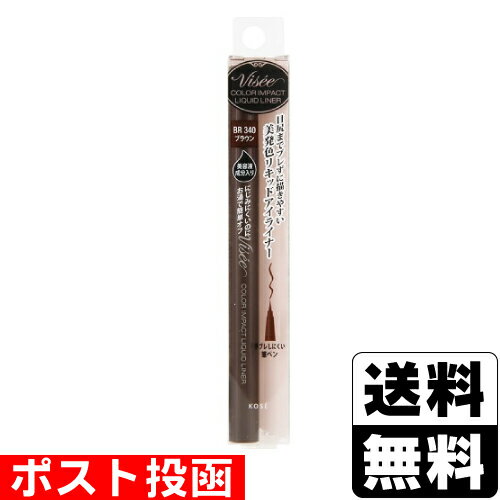 ■ポスト投函■[コーセー]ヴィセ リシェ カラーインパクトリキッドライナー BR340 ブラウン 0.4ml