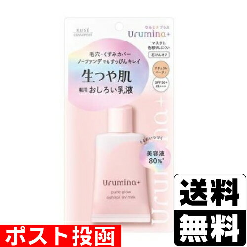 ■ポスト投函■[コーセー]ウルミナプラス 生つや肌おしろい乳液 ナチュラルベージュ 35g