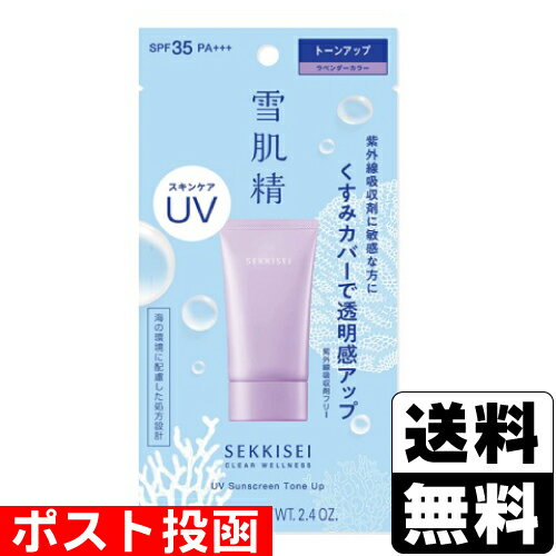 ■ポスト投函■[コーセー]雪肌精 クリアウエルネス UVトーンアップ 70g