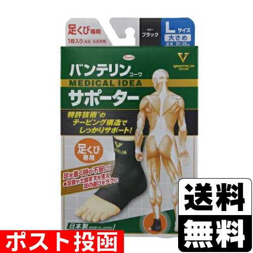 ■ポスト投函■[興和]バンテリンコーワサポーター 足くび用 大きめ Lサイズ 1枚入