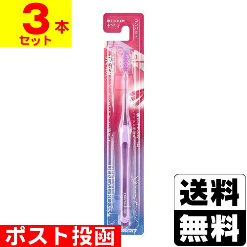 ■ポスト投函■DENTALPRO Style soft ふつう 1本※色はお選びいただけません。