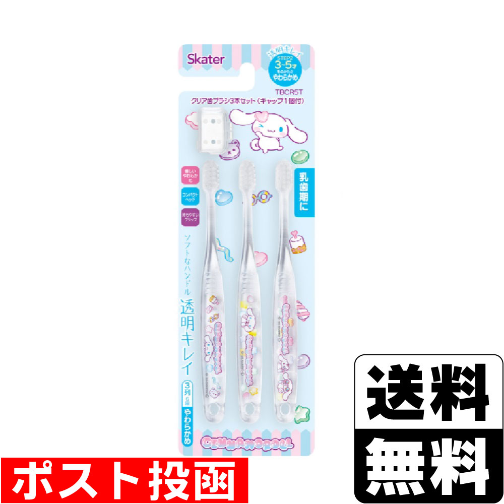 ■ポスト投函■[スケーター]クリア歯ブラシ 3本セット シナモロール TBCR5T