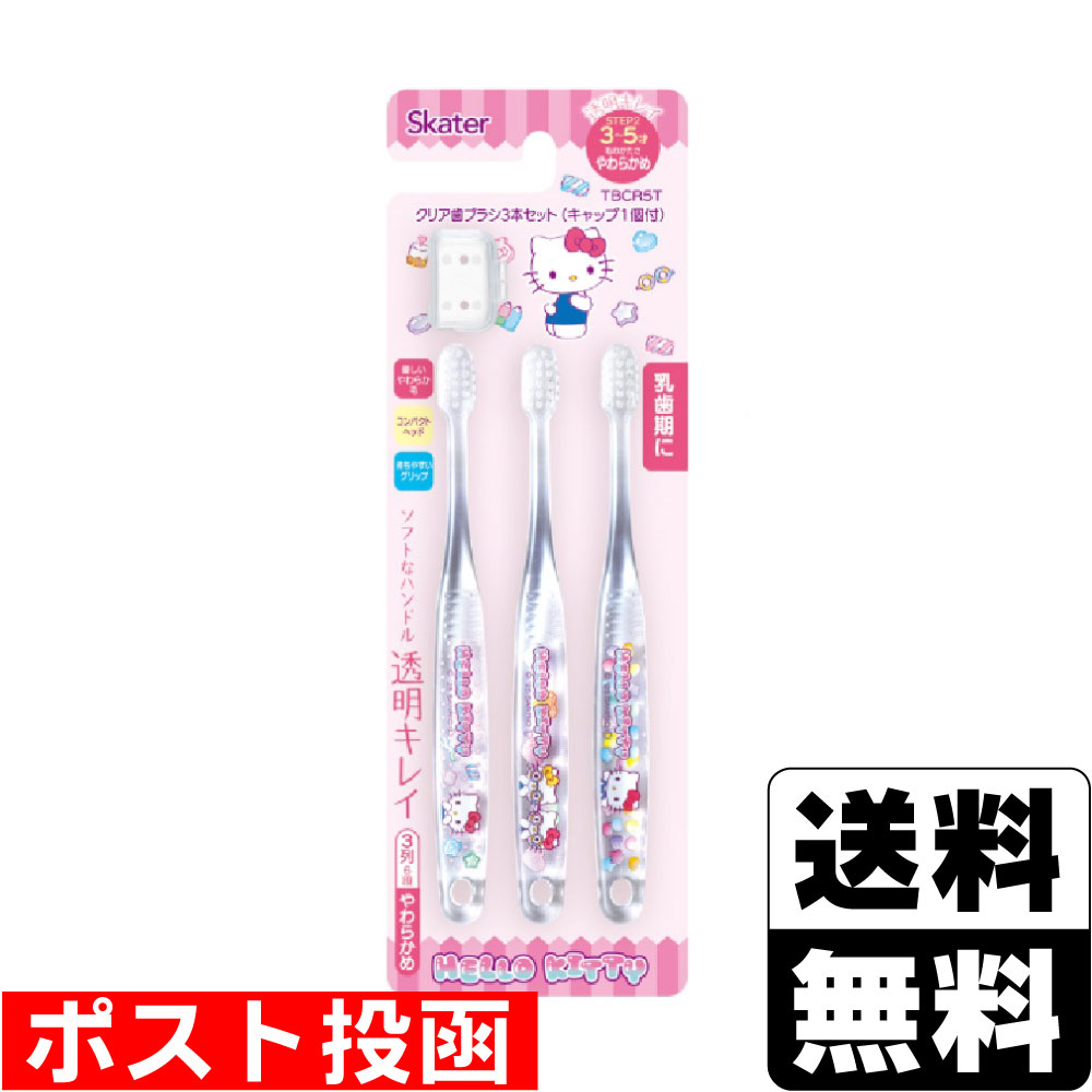 ■ポスト投函■[スケーター]クリア歯ブラシ 3本セット キティ TBCR5T