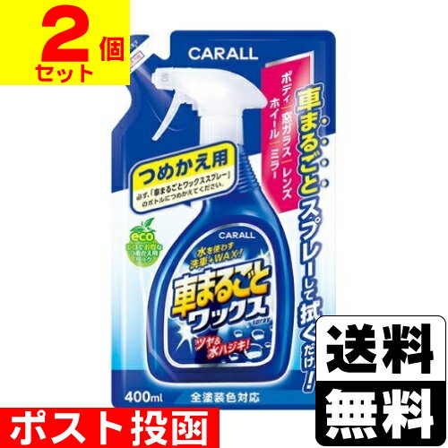 ■ポスト投函■CAR ALL(カーオール) 車まるごとワックススプレー 詰替え 400ml【2個セット】