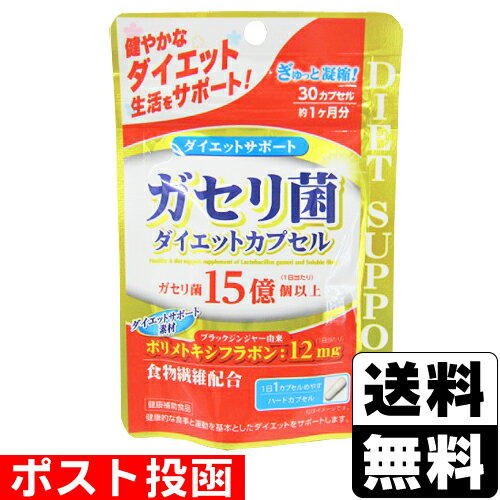 ■ポスト投函■ガセリ菌ダイエットカプセル 30カプセル