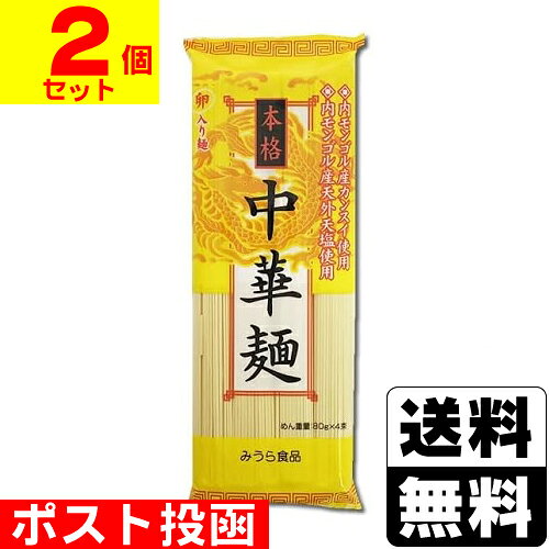 Foods - ■ポスト投函■[みうら食品]本格中華麺 80g×4束【2個セット】