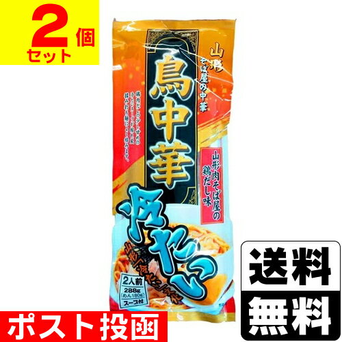 ■ポスト投函■[みうら食品]冷たい鳥中華 スープ付 2人前【2個セット】