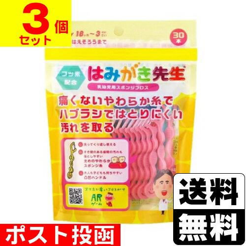 ■ポスト投函■オカムラ はみがき先生 乳幼児用スポンジフロス 奥歯がはえそろうまで 30本入【3個セット】