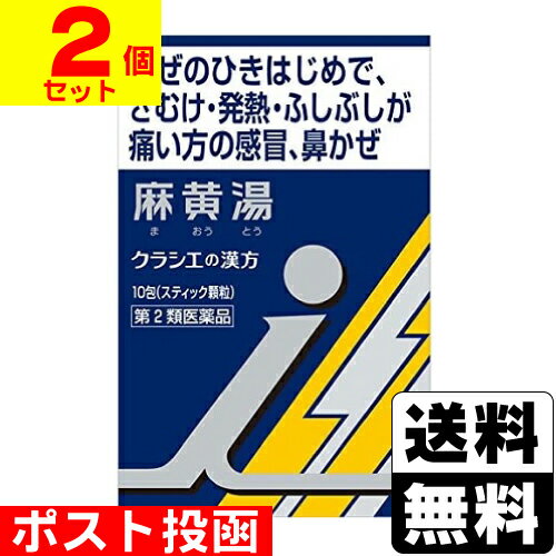 【第2類医薬品】【セ税】 ポスト投函 [クラシエ]漢方 麻黄湯エキス 顆粒i 10包入【2個セット】