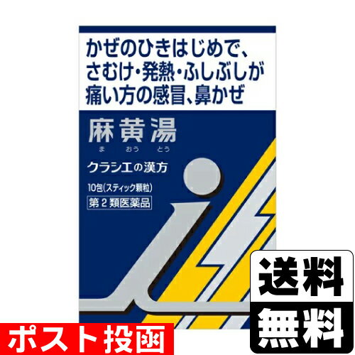 【第2類医薬品】【セ税】 ポスト投函 [クラシエ]漢方 麻黄湯エキス 顆粒i 10包入