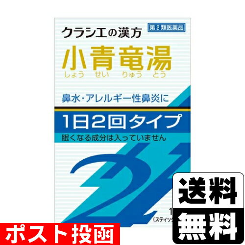 【第2類医薬品】【セ税】■ポスト投函■[クラシエ]小青竜湯エキス顆粒SII 10包