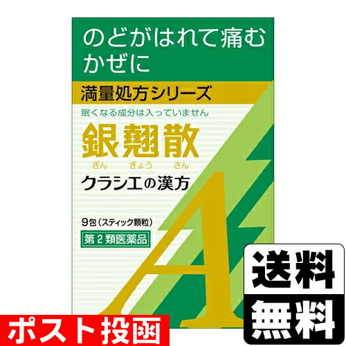 【第2類医薬品】■ポスト投函■[クラシエ]カンポウ専科 銀翹散エキス顆粒A 9包