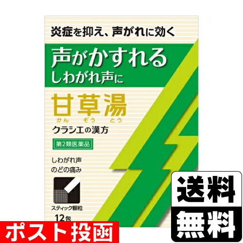 【第2類医薬品】■ポスト投函■[クラシエ]漢方甘草湯エキス顆粒S 12包入のサムネイル