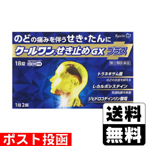 【第(2)類医薬品】【セ税】■ポスト投函■[杏林製薬]クールワン せき止めGXプラス 18錠【おひとり様1個まで】