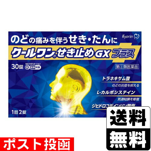 【第(2)類医薬品】【セ税】■ポスト投函■[杏林製薬]クールワン せき止めGXプラス 30錠【おひと ...