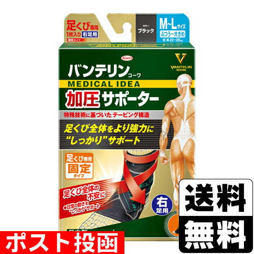 ■ポスト投函■[興和]バンテリンコーワ 加圧サポーター 足くび専用固定タイプ 右足用 M-Lサイズ 1枚入