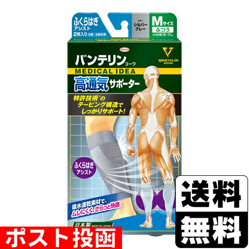 ■ポスト投函■[興和]バンテリンコーワ 高通気サポーター ふくらはぎアシスト シルバーグレー Mサイ