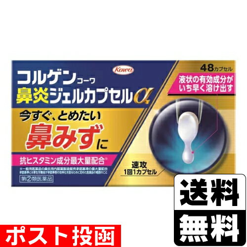 ※商品リニューアル等によりパッケージ及び容量等は変更となる場合があります。ご了承ください。【商品説明】●中味が液状で、効きめの成分がいち早く溶け出します。●『鼻みず』などにすぐれた効果をあらわすd-クロルフェニラミンマレイン酸塩、ベラドンナ総アルカロイドを一般用医薬品の鼻炎用内服薬製造販売承認基準※の最大量配合しています。●食後に限らず、症状があるときにいつでも＊服用できます。＊服用間隔は4時間以上あけること※承認基準とは厚生労働省が承認事務の効率化を図るために定めた医薬品の範囲のこと【成分・分量】1カプセル中成分・・・分量・・・作用d-クロルフェニラミンマレイン酸塩・・・2.0mg・・・アレルギーなどによる鼻みず・くしゃみを改善します。ベラドンナ総アルカロイド・・・0.2mg・・・鼻汁と涙液の分泌を抑制し、鼻みず・なみだ目を抑えます。dl-メチルエフェドリン塩酸塩・・・15.0mg・・・鼻粘膜の充血やハレを抑え、鼻づまりを改善します。フェニレフリン塩酸塩・・・5.0mg・・・鼻粘膜の充血やハレを抑え、鼻づまりを改善します。無水カフェイン・・・40.0mg・・・鼻炎に伴う頭重をやわらげます。＜添加物＞ステアリン酸グリセリン、ポリソルベート60、ソルビタンセスキオレイン酸エステル、中鎖脂肪酸トリグリセリド、ゼラチン、グリセリン、酸化チタン、大豆レシチン【効能・効果】急性鼻炎、アレルギー性鼻炎又は副鼻腔炎による次の諸症状の緩和：くしゃみ、鼻みず（鼻汁過多）、鼻づまり、なみだ目、のどの痛み、頭重（頭が重い）【用法・用量】下記の量を水又は温湯で服用してください。ただし、服用間隔は4時間以上おいてください。[年齢・・・1回量・・・1日服用回数]成人（15歳以上）・・・1カプセル・・・3回15歳未満の小児・・・服用しない＜用法・用量に関連する注意＞用法・用量を厳守してください【商品区分】指定第2類医薬品【使用上の注意】●してはいけないこと(守らないと現在の症状が悪化したり、副作用が起こりやすくなります)1.本剤を服用している間は、 次のいずれの医薬品も使用しないでください他の鼻炎用内服薬、抗ヒスタミン剤を含有する内服薬等（かぜ薬、鎮咳去痰薬、乗物酔い薬、アレルギー用薬等）、胃腸鎮痛鎮痙薬2.服用後、乗物又は機械類の運転操作をしないでください（眠気や目のかすみ、異常なまぶしさ等の症状があらわれることがあります。）3.長期連用しないでください●相談すること1.次の人は服用前に医師、薬剤師又は医薬品登録販売者に相談してください(1)医師の治療を受けている人。(2)妊婦又は妊娠していると思われる人。(3)授乳中の人。(4)高齢者。(5)薬などによりアレルギー症状を起こしたことがある人。(6)次の症状のある人。高熱、排尿困難(7)次の診断を受けた人。緑内障、糖尿病、甲状腺機能障害、心臓病、高血圧2.服用後、次の症状があらわれた場合は副作用の可能性がありますので、直ちに服用を中止し、製品の添付文書を持って医師、薬剤師又は医薬品登録販売者に相談してください[関係部位・・・症 状]皮膚・・・発疹・発赤、かゆみ消化器・・・吐き気・嘔吐、食欲不振精神神経系・・・頭痛泌尿器・・・排尿困難その他・・・顔のほてり、 異常なまぶしさまれに次の重篤な症状が起こることがあります。その場合は直ちに医師の診療を受けてください。[症状の名称・・・症状]再生不良性貧血・・・青あざ、鼻血、歯ぐきの出血、発熱、皮膚や粘膜が青白くみえる、疲労感、動悸、息切れ、気分が悪くなりくらっとする、血尿等があらわれる。無顆粒球症・・・突然の高熱、さむけ、のどの痛み等があらわれる。3.服用後、次の症状があらわれることがありますので、このような症状の持続又は増強が見られた場合には、服用を中止し、製品の添付文書を持って医師、薬剤師又は医薬品登録販売者に相談してください口のかわき、眠気、便秘、目のかすみ4.5〜6日間服用しても症状がよくならない場合は服用を中止し、製品の添付文書を持って医師、薬剤師又は医薬品登録販売者に相談してください【保管及び取扱いの注意】1.高温をさけ、直射日光の当たらない湿気の少ない涼しい所に保管してください。2.小児の手の届かない所に保管してください。3.他の容器に入れ替えないでください。(誤用の原因になったり品質が変わります。)4.PTPのアルミ箔が破れたり、中身のカプセルが変形しないように、保管及び携帯に注意してください。5.使用期限(外箱に記載)をすぎた製品は服用しないでください。【製造販売元】興和株式会社東京都中央区日本橋本町三丁目4-14＜お問い合わせ先＞興和株式会社 医薬事業部 お客様相談センター電話：03-3279-7755受付時間：月-金(祝日を除く)9：00-17：00【広告文責】株式会社ザグザグ（086-207-6300）こちらの医薬品は厚生労働大臣が指定する「濫用等の恐れのある医薬品」に該当します。下記に該当する場合は、お客様の安全性を考慮し、注文をキャンセルとさせていただく場合がございますので予めご了承ください。■類似薬(成分が重複する、同じ医薬品の錠数違い等)を同時にご購入される場合■他店で同医薬品をご購入の場合■日数を空けずにご購入される場合