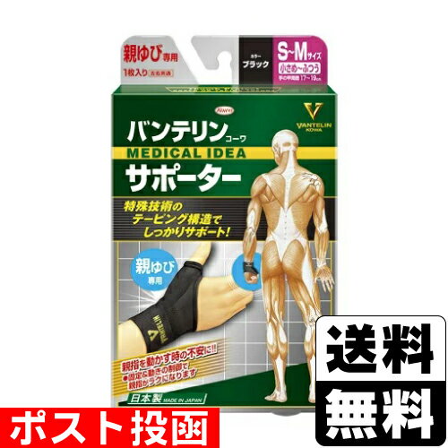 ■ポスト投函■[興和]バンテリンコーワ サポーター 親ゆび専用 S-Mサイズ(小さめ-ふ...