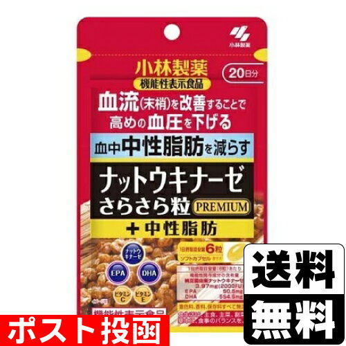 ■ポスト投函■ナットウキナーゼ さらさら粒 プレミアムプラス 中性脂肪 120粒入(20日分)