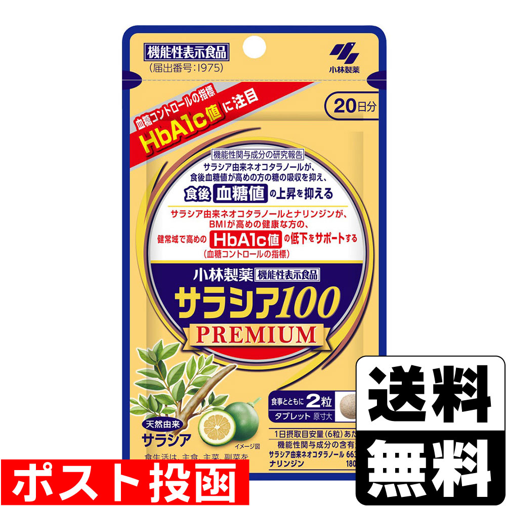 ■ポスト投函■[小林製薬]小林 サラシア100プレミアム 20日分(120粒入)