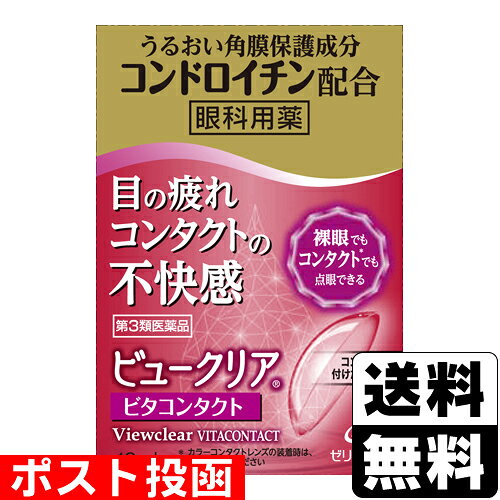 ※商品リニューアル等によりパッケージ及び容量等は変更となる場合があります。ご了承ください。【商品説明】●ソフト・O2透過性・ハード・使い捨てすべてのコンタクトレンズ(カラーコンタクトレンズを除く)を装着したまま点眼できます。また、レンズをしていない時にもご使用いただけます。●ビタミンB12(シアノコバラミン)を配合した赤色の点眼薬です。●角膜保護成分(コンドロイチン硫酸エステルナトリウム)が、コンタクトレンズをしている時の目の不快な症状を鎮めます。●タウリンが新陳代謝を促して目の疲れをいやします。●清涼化剤を配合していないソフトな差し心地の点眼薬です。【成分・分量】[成分・・・分量・・・はたらき]シアノコバラミン(ビタミンB12)・・・0.02%・・・目に栄養を与え、新陳代謝を活発にして目の疲れをいやします。タウリン・・・0.1%・・・目に栄養を与え、新陳代謝を活発にして目の疲れをいやします。コンドロイチン硫酸エステルナトリウム・・・角膜を保護して、目の不快な症状を鎮めます。＜添加物＞塩化カリウム、塩化ナトリウム、ソルビン酸カリウム、エデト酸ナトリウム水和物、ヒアルロン酸ナトリウム、pH調節剤2成分【効能・効果】目の疲れ、眼病予防(水泳のあと、ほこりや汗が目に入ったときなど)、ソフトコンタクトレンズ又はハードコンタクトレンズを装着しているときの不快感、目のかすみ(目やにの多いときなど)【用法・用量】1回 1-2滴、1日 3-6回点眼してください。＜用法・用量に関連する注意＞(1)小児に使用させる場合には、保護者の指導監督のもとに使用させてください。(2)容器の先を目やまぶた、まつ毛に触れさせないでください。また、混濁したものは使用しないでください。(3)点眼用にのみ使用してください。(4)液色は成分の色です。点眼時、衣服等につかないように注意してください。もし衣服等へついたときは、直ぐに水で洗い流してください。(5)定められた用法・用量を守ってください。(6)コンタクトレンズを装着していないときも使用できます。(7)カラーコンタクトレンズの装着時は、使用しないでください。【商品区分】第3類医薬品・日本製【使用上の注意】●相談すること1.次の人は使用前に医師、薬剤師又は医薬品登録販売者に相談してください(1)医師の治療を受けている人。(2)薬などによりアレルギー症状を起こしたことがある人。(3)次の症状のある人。はげしい目の痛み(4)次の診断を受けた人。緑内障2.使用後、次の症状があらわれた場合は副作用の可能性があるので、直ちに使用を中止し、製品の文書を持って医師、薬剤師又は医薬品登録販売者に相談してください[関係部位・・・症状]皮膚・・・発疹・発赤、かゆみ目・・・充血、かゆみ、はれ3.次の場合は使用を中止し、製品の文書を持って医師、薬剤師又は医薬品登録販売者に相談してください(1)目のかすみが改善されない場合。(2)2週間位使用しても症状がよくならない場合。【保管及び取扱いの注意】(1)直射日光の当たらない涼しい所に密栓して保管してください。(2)小児の手のとどかない所に保管してください。(3)他の容器に入れ替えないでください。(誤用の原因になったり品質が変わることがあります。)(4)他の人と共用しないでください。(5)使用期限を過ぎた製品は使用しないでください。また、開封後はなるべく速やかに(3ヵ月を目安に)使用してください。(6)保存の状態によっては、成分の結晶は容器の先につくことがあります。その場合には清潔なガーゼで軽くふきとって使用してください。【製造販売元】ゼリア新薬工業株式会社東京都中央区日本橋小舟町10-11＜お問い合わせ先＞ゼリア新薬工業株式会社 お客様相談室電話：03-3661-2080受付時間 9：00-17：50(土・日・祝日を除く)【広告文責】株式会社ザグザグ（086-207-6300）