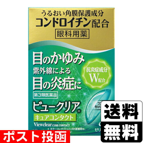【第3類医薬品】■ポスト投函■[ゼリア新薬工業]ビュークリアキュアコンタクト 12ML