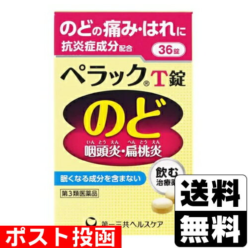 【第3類医薬品】■ポスト投函■[第一三共ヘルスケア]ぺラックT錠 36錠