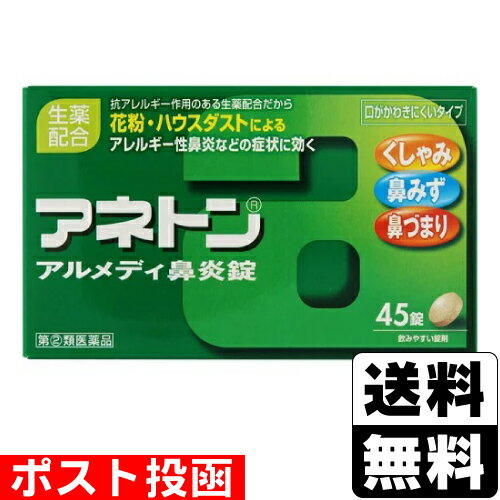 【第(2)類医薬品】【セ税】■ポスト投函■アネトンアルメディ鼻炎錠 45錠【おひとり様1個まで】