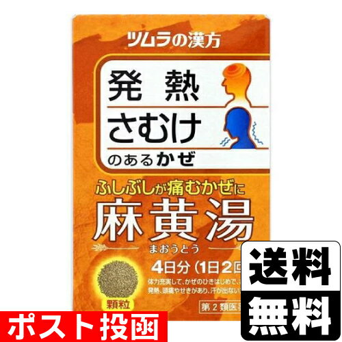 【第2類医薬品】【セ税】 ポスト投函 [ツムラ]ツムラ漢方 麻黄湯エキス顆粒 8包入