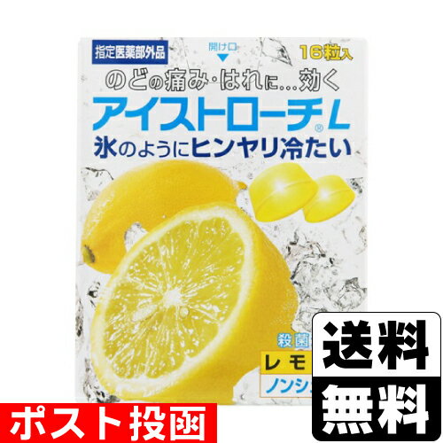 ■ポスト投函■[日本臓器製薬]アイストローチL レモン味 16粒