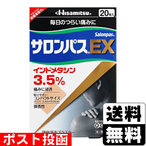 【第2類医薬品】【セ税】■ポスト投函■[久光製薬]サロンパスEX 20枚入