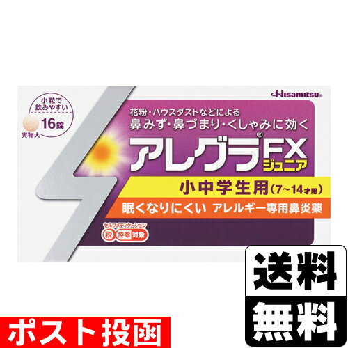 【第2類医薬品】【セ税】■ポスト投函■ 久光製薬 アレグラFXジュニア 16錠入