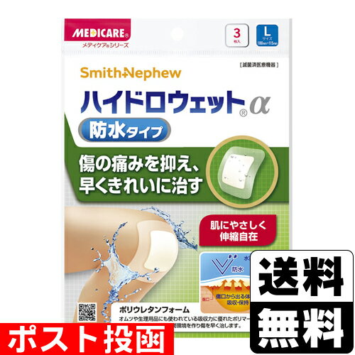 ■ポスト投函■[森下仁丹]メディケア ハイドロウェットα 防水タイプ Lサイズ 3枚入
