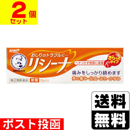 【第(2)類医薬品】■ポスト投函■[ロート製薬]メンソレータムリシーナ軟膏 15g【2個セット】