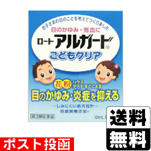 【第3類医薬品】【セ税】■ポスト投函■[ロート製薬]ロートアルガードこどもクリア 10mlのサムネイル