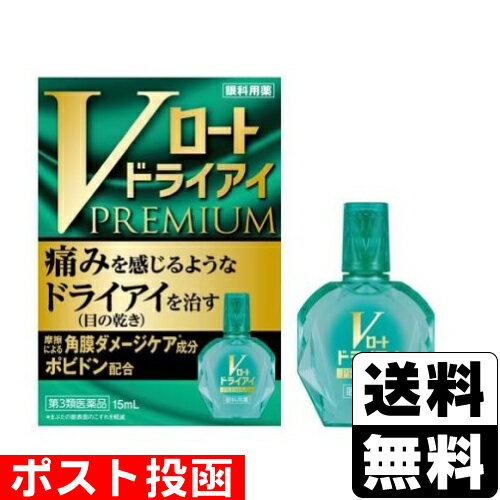 【第3類医薬品】■ポスト投函■[ロート製薬]Vロート ドライプレミアム 15ml