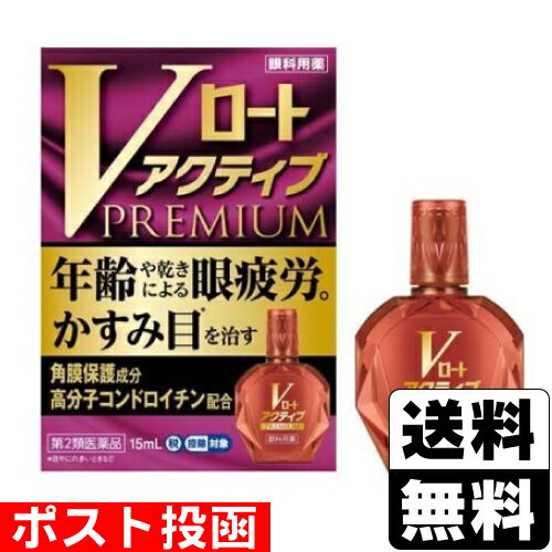 【第2類医薬品】【セ税】■ポスト投函■[ロート製薬]Vロート アクティブプレミアム 15mlのサムネイル