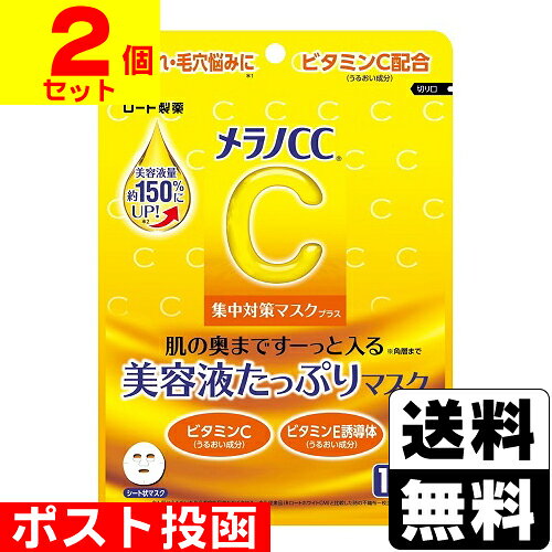 Rakuten - ■ポスト投函■[ロート製薬]メラノCC 集中対策マスク プラス 10枚入【2個セット】