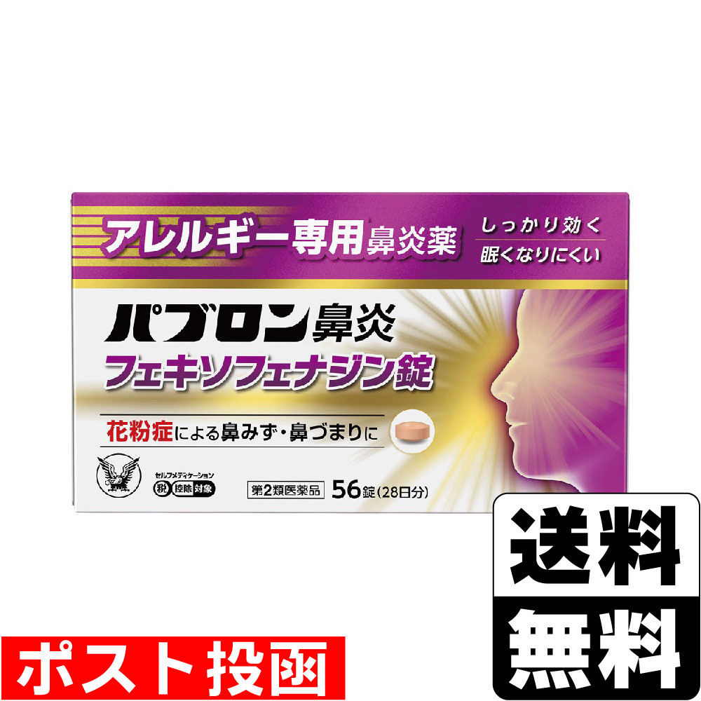 ※商品リニューアル等によりパッケージ及び容量等は変更となる場合があります。ご了承ください。【商品説明】●パブロン鼻炎フェキソフェナジン錠は、第2世代抗ヒスタミン成分フェキソフェナジン塩酸塩を含有するアレルギー専用鼻炎薬です。●眠くなりにくく、「集中力、判断力、作業効率の低下」を起こしにくいお薬です。●1回1錠、1日2回の服用で、効き目が1日中続きます。【成分・分量】2錠中[成分・・・分量]フェキソフェナジン塩酸塩・・・120mg＜添加物＞セルロース、部分アルファー化デンプン、ポビドン、クロスCMC-Na、無水ケイ酸、ステアリン酸Mg、ヒプロメロース、タルク、酸化チタン、マクロゴール、黄色三二酸化鉄、三二酸化鉄【効能・効果】花粉、ハウスダスト(室内塵)などによる次のような鼻のアレルギー症状の緩和: くしゃみ、鼻みず、鼻づまり【用法・用量】次の量を水又はぬるま湯で服用してください。[年齢・・・1回量・・・服用回数]成人（15才以上）・・・1錠・・・1日2回朝夕15才未満・・・服用しないこと[用法・用量に関連する注意](1)定められた用法・用量を厳守してください。(2)花粉などの季節性のアレルギー性鼻炎症状に使用する場合は、花粉飛散予測日から、又は、症状が出始めたら早めに服用を始めると効果的です。(3)継続して服用することで効果が得られます。(4)1週間服用しても症状の改善がみられない場合には、医師、薬剤師又は医薬品登録販売者に相談してください。また、症状の改善がみられても2週間を超えて服用する場合は、医師、薬剤師又は医薬品登録販売者に相談してください。(5)錠剤の取り出し方錠剤の入っているPTPシートの凸部を指先で強く押して裏面のアルミ箔を破り、取り出して服用してください。(誤ってそのまま飲み込んだりすると食道粘膜に突き刺さる等思わぬ事故につながります)【商品区分】第2類医薬品【使用上の注意】●してはいけないこと(守らないと現在の症状が悪化したり、副作用・事故が起こりやすくなります)1.次の人は服用しないでください(1)本剤又は本剤の成分によりアレルギー症状を起こしたことがある人。(2) 15才未満の小児。2.本剤を服用している間は、次のいずれの医薬品も使用しないでください他のアレルギー用薬(皮膚疾患用薬、鼻炎用内服薬を含む)、抗ヒスタミン剤を含有する内服薬等(かぜ薬、鎮咳去痰薬、乗物酔い薬、催眠鎮静薬等)、水酸化アルミニウム・水酸化マグネシウム含有製剤(制酸剤)、エリスロマイシン(抗生物質)、アパルタミド(前立腺がん治療剤)3.服用前後は飲酒しないでください4.授乳中の人は本剤を服用しないか、本剤を服用する場合は授乳を避けてください(動物試験で乳汁中への移行が認められています)●相談すること1.次の人は服用前に医師、薬剤師又は医薬品登録販売者に相談してください(1) 医師の治療を受けている人。(2) アレルギー性鼻炎か、かぜなど他の原因によるものかわからない人。(3) 気管支ぜんそく、アトピー性皮膚炎などの他のアレルギー疾患の診断を受けたことがある人。(4) 鼻づまりの症状が強い人。(5) 妊婦又は妊娠していると思われる人。(6) 高齢者。(7) 薬などによりアレルギー症状を起こしたことがある人。2.服用後、次の症状があらわれた場合は副作用の可能性があるので、直ちに服用を中止し、この説明書を持って医師、薬剤師又は医薬品登録販売者に相談してください[関係部位・・・症状]皮膚・・・のど・まぶた・口唇等のはれ、発疹、かゆみ、じんましん、皮膚が赤くなる消化器・・・吐き気、嘔吐、腹痛、消化不良精神神経系・・・しびれ感、頭痛、疲労、倦怠感、めまい、不眠、神経過敏、悪夢、睡眠障害泌尿器・・・頻尿、排尿困難その他・・・動悸、味覚異常、浮腫、胸痛、呼吸困難、血圧上昇、月経異常まれに下記の重篤な症状が起こることがあります。その場合は直ちに医師の診療を受けてください。[症状の名称・・・症状]ショック(アナフィラキシー)・・・服用後すぐに、皮膚のかゆみ、じんましん、声のかすれ、くしゃみ、のどのかゆみ、息苦しさ、動悸、意識の混濁等があらわれる。肝機能障害・・・発熱、かゆみ、発疹、黄疸(皮膚や白目が黄色くなる)、褐色尿、全身のだるさ、食欲不振等があらわれる。無顆粒球症、白血球減少、好中球減少・・・突然の高熱、さむけ、のどの痛み等があらわれる。3.服用後、次の症状があらわれることがあるので、このような症状の持続又は増強が見られた場合には、服用を中止し、医師、薬剤師又は医薬品登録販売者に相談してください□のかわき、便秘、下痢、眠気【保管及び取扱いの注意】(1) 直射日光の当たらない湿気の少ない涼しい所に保管してください。(2) 小児の手の届かない所に保管してください。(3) 他の容器に入れ替えないでください。(誤用の原因になったり品質が変わることがあります)(4)使用期限を過ぎた製品は服用しないでください。【製造販売元】大和まほろば製薬株式会社奈良県葛城市新村43番地1【発売元】大正製薬株式会社東京都豊島区高田3丁目24番1号＜お問い合わせ先＞大正製薬株式会社　お客様119番室電話：03-3985-1800受付時間：8:30〜17:00(土、日、祝日を除く)【広告文責】株式会社ザグザグ（086-207-6300）